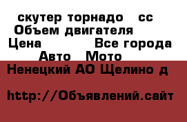 скутер торнадо 50сс › Объем двигателя ­ 50 › Цена ­ 6 000 - Все города Авто » Мото   . Ненецкий АО,Щелино д.
